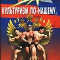 Подробнее о "Доктор Любер. Культуризм по нашему, или секреты "качалки"."