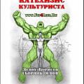 Подробнее о "Денис Борисов - Катехизис культуриста - 2012"