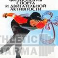 Подробнее о "Джек Уилмор и Дэвид Костилл "Физиология спорта и двигательной активности""