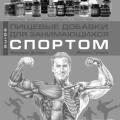Подробнее о "Фредерик Делавье, Мишель Гундиль "Пищевые добавки для занимающихся спортом" (2009)"