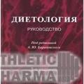 Подробнее о ""Диетология" под ред., Барановского Ю.А."