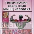 Подробнее о "А.В. Самсонова "Гипертрофия скелетных мыщц человека""