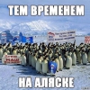 Тем временем на аляске!